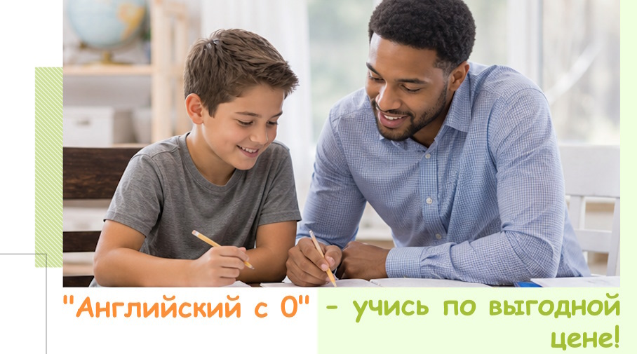 Акция! Английский с 0 - учись по выгодной цене!
